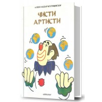 Чисти артисти
